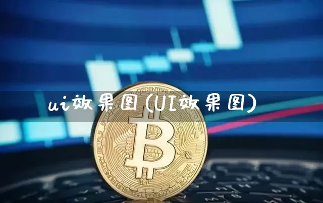 ui效果图(UI效果图)_装修公司_第1张_装修网 ui效果图(UI效果图)_https://www.jnskb.com_装修公司_第1张