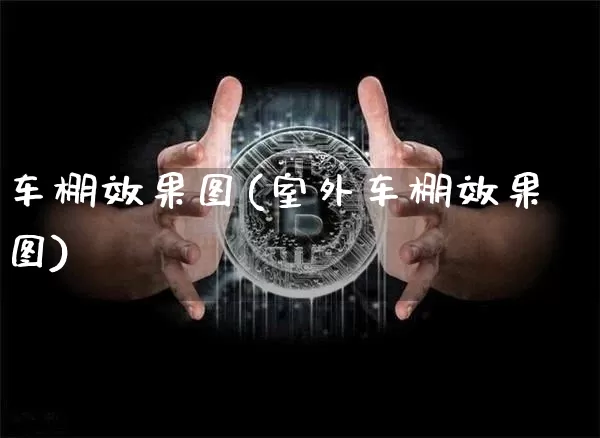 车棚效果图(室外车棚效果图)_https://www.jnskb.com_装修公司_第1张
