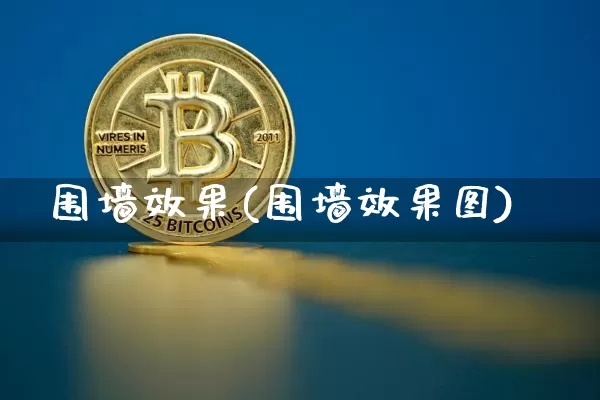 围墙效果(围墙效果图)_https://www.jnskb.com_装修公司_第1张