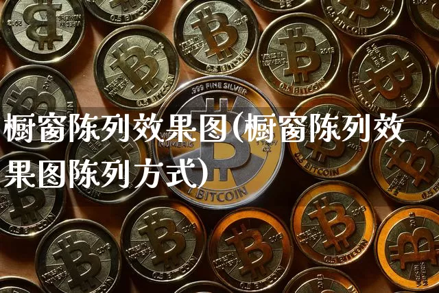 橱窗陈列效果图(橱窗陈列效果图陈列方式)_https://www.jnskb.com_装修公司_第1张