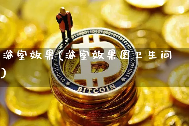 浴室效果(浴室效果图卫生间)_https://www.jnskb.com_效果图_第1张