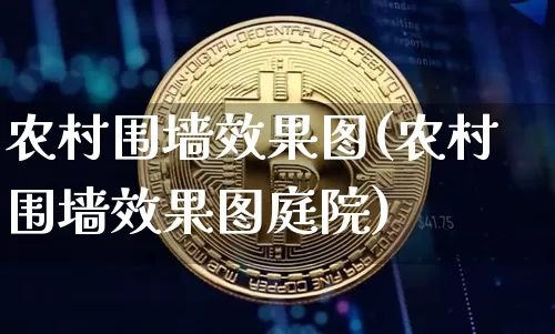 农村围墙效果图(农村围墙效果图庭院)_https://www.jnskb.com_设计报价_第1张