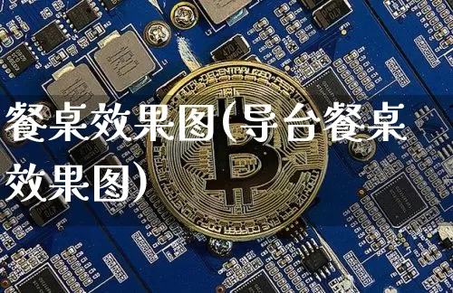 餐桌效果图(导台餐桌效果图)_https://www.jnskb.com_装修公司_第1张