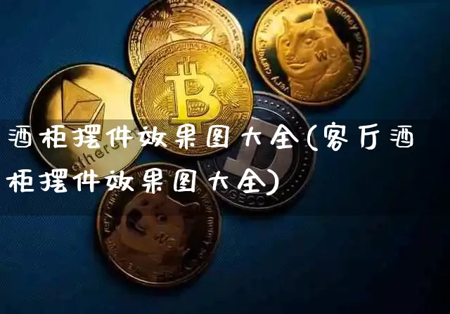 酒柜摆件效果图大全(客厅酒柜摆件效果图大全)_https://www.jnskb.com_效果图_第1张