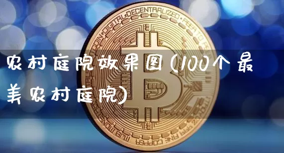 农村庭院效果图(100个最美农村庭院)_https://www.jnskb.com_设计报价_第1张