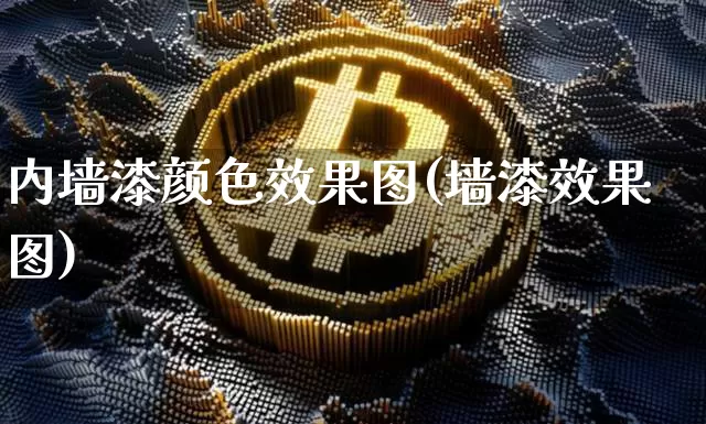 内墙漆颜色效果图(墙漆效果图)_https://www.jnskb.com_装修流程_第1张