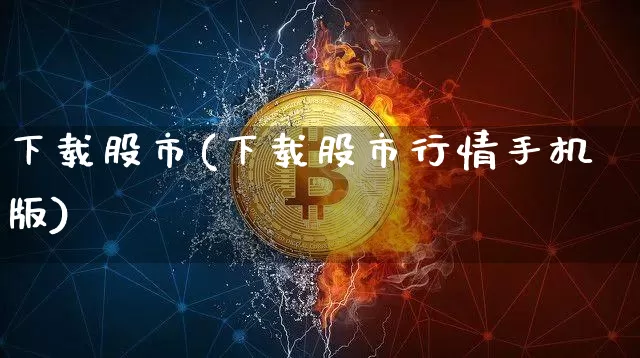 下载股市(下载股市行情手机版)_装修公司_第1张_装修网 下载股市(下载股市行情手机版)_https://www.jnskb.com_装修公司_第1张