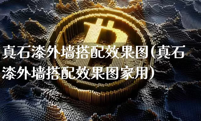 真石漆外墙搭配效果图(真石漆外墙搭配效果图家用)_https://www.jnskb.com_装修公司_第1张