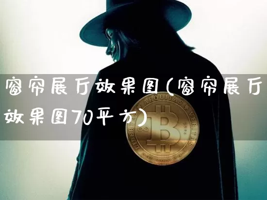 窗帘展厅效果图(窗帘展厅效果图70平方)_https://www.jnskb.com_装修流程_第1张