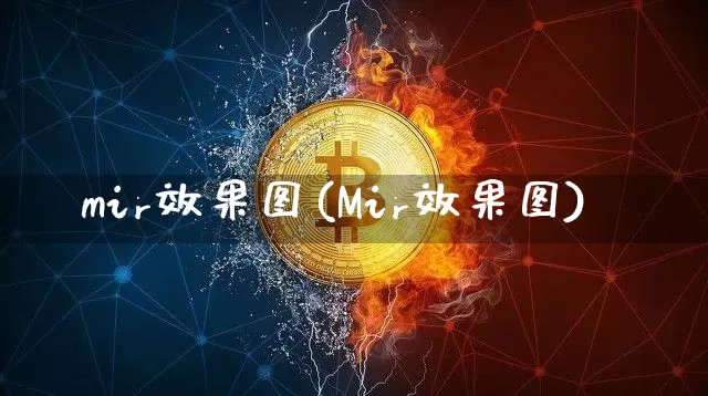 mir效果图(Mir效果图)_https://www.jnskb.com_装修流程_第1张