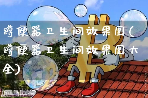 蹲便器卫生间效果图(蹲便器卫生间效果图大全)_https://www.jnskb.com_装修流程_第1张