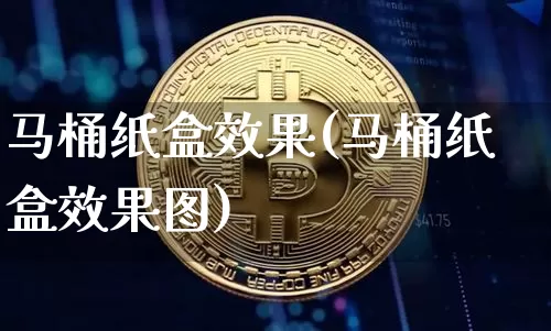 马桶纸盒效果(马桶纸盒效果图)_装修流程_第1张_装修网 马桶纸盒效果(马桶纸盒效果图)_https://www.jnskb.com_装修流程_第1张