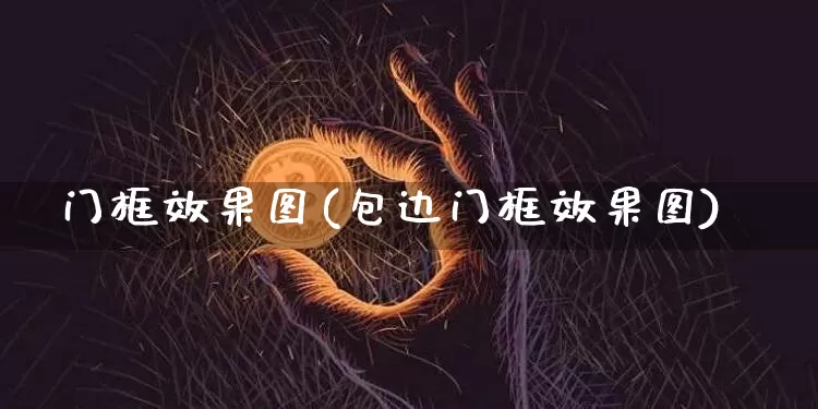 门框效果图(包边门框效果图)_https://www.jnskb.com_装修流程_第1张