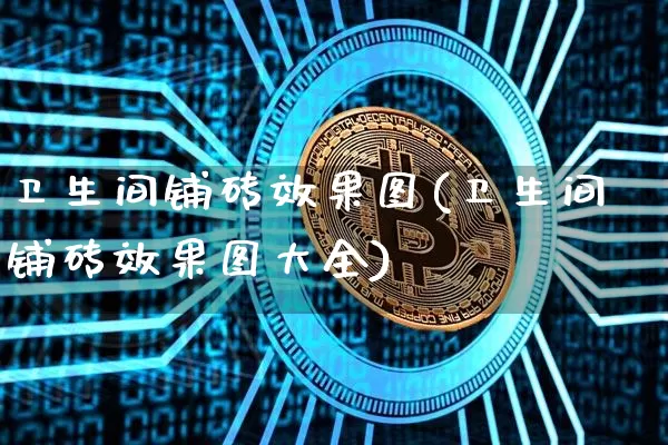 卫生间铺砖效果图(卫生间铺砖效果图大全)_https://www.jnskb.com_效果图_第1张