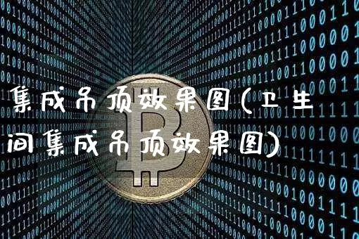 集成吊顶效果图(卫生间集成吊顶效果图)_https://www.jnskb.com_设计报价_第1张