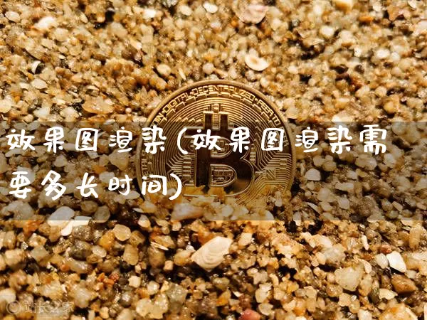 效果图渲染(效果图渲染需要多长时间)_https://www.jnskb.com_效果图_第1张