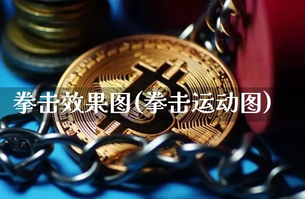 拳击效果图(拳击运动图)_https://www.jnskb.com_效果图_第1张