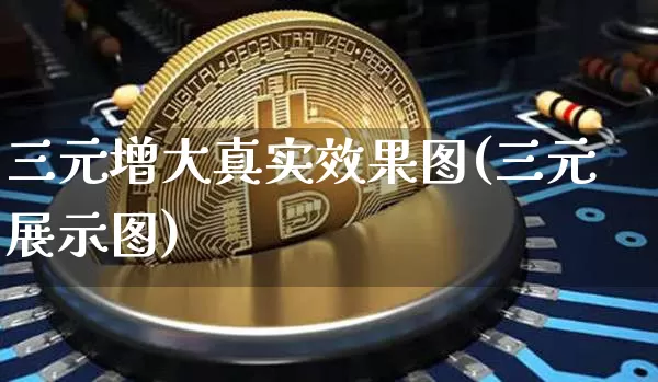 三元增大真实效果图(三元展示图)_https://www.jnskb.com_装修流程_第1张