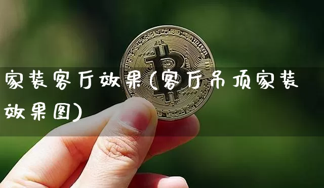 家装客厅效果(客厅吊顶家装效果图)_https://www.jnskb.com_装修流程_第1张