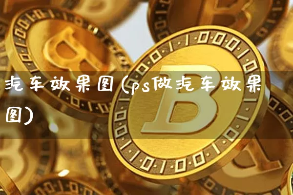 汽车效果图(ps做汽车效果图)_https://www.jnskb.com_效果图_第1张