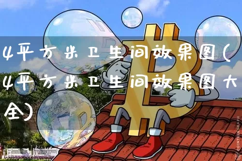 4平方米卫生间效果图(4平方米卫生间效果图大全)_https://www.jnskb.com_效果图_第1张
