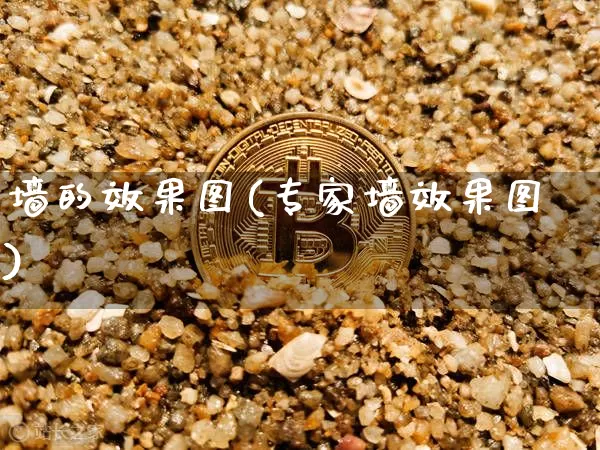 墙的效果图(专家墙效果图)_https://www.jnskb.com_效果图_第1张