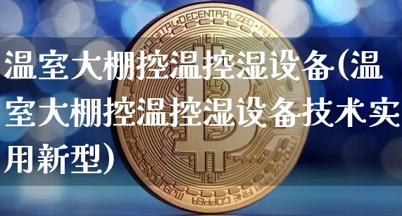 温室大棚控温控湿设备(温室大棚控温控湿设备技术实用新型)_https://www.jnskb.com_效果图_第1张