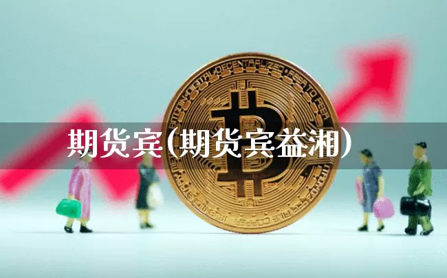 期货宾(期货宾益湘)_https://www.jnskb.com_装修公司_第1张