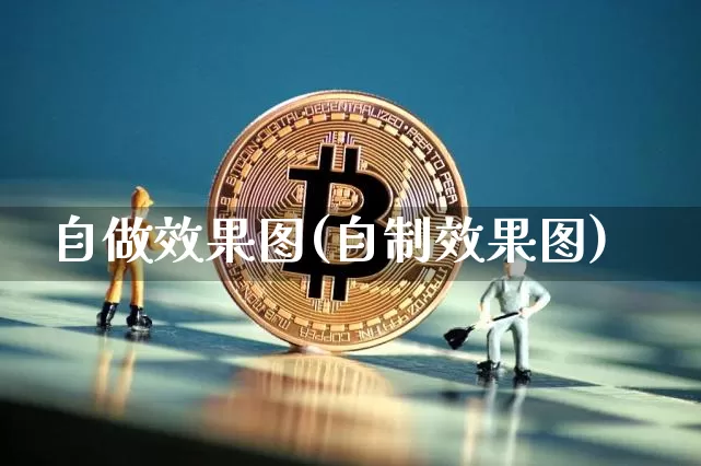 自做效果图(自制效果图)_https://www.jnskb.com_设计报价_第1张