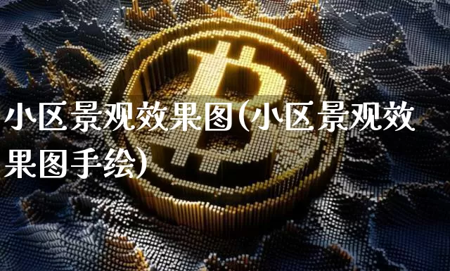 小区景观效果图(小区景观效果图手绘)_https://www.jnskb.com_设计报价_第1张