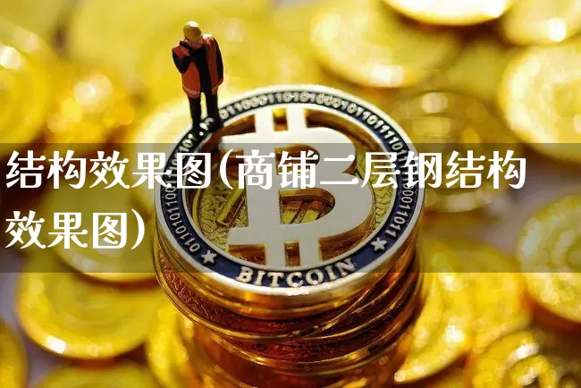 结构效果图(商铺二层钢结构效果图)_https://www.jnskb.com_设计报价_第1张