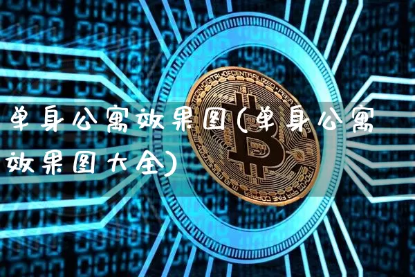 单身公寓效果图(单身公寓效果图大全)_https://www.jnskb.com_装修公司_第1张