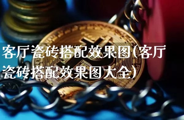 客厅瓷砖搭配效果图(客厅瓷砖搭配效果图大全)_https://www.jnskb.com_装修流程_第1张