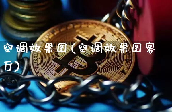 空调效果图(空调效果图客厅)_https://www.jnskb.com_设计报价_第1张