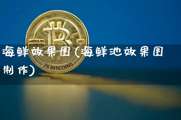 海鲜效果图(海鲜池效果图制作)_https://www.jnskb.com_装修流程_第1张