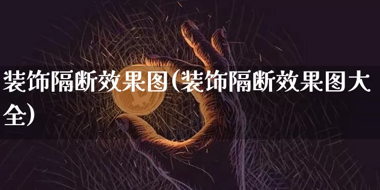 装饰隔断效果图(装饰隔断效果图大全)_https://www.jnskb.com_装修公司_第1张