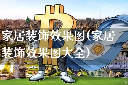 家居装饰效果图(家居装饰效果图大全)_https://www.jnskb.com_效果图_第1张