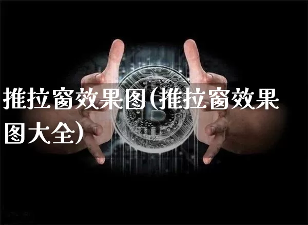 推拉窗效果图(推拉窗效果图大全)_https://www.jnskb.com_装修流程_第1张