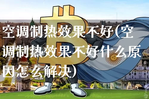 空调制热效果不好(空调制热效果不好什么原因怎么解决)_https://www.jnskb.com_装修公司_第1张