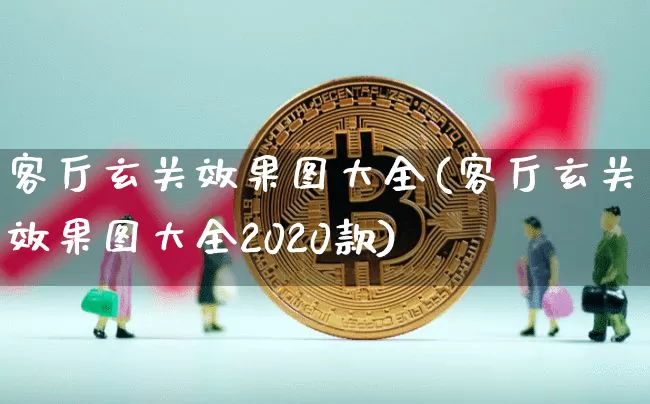 客厅玄关效果图大全(客厅玄关效果图大全2020款)_https://www.jnskb.com_设计报价_第1张