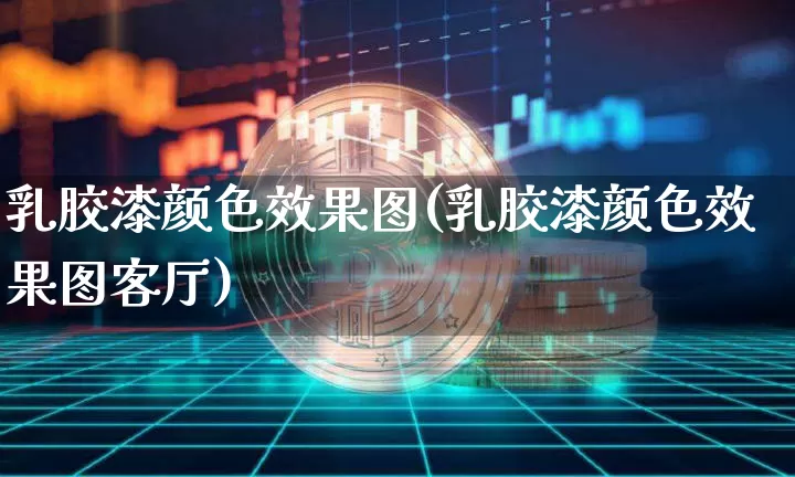 乳胶漆颜色效果图(乳胶漆颜色效果图客厅)_https://www.jnskb.com_装修流程_第1张