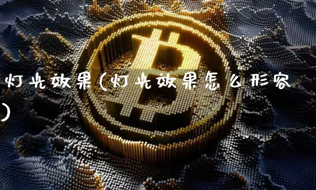 灯光效果(灯光效果怎么形容)_https://www.jnskb.com_设计报价_第1张