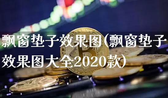 飘窗垫子效果图(飘窗垫子效果图大全2020款)_https://www.jnskb.com_装修流程_第1张