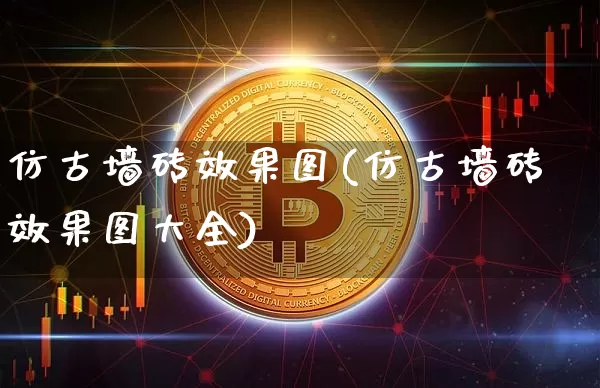 仿古墙砖效果图(仿古墙砖效果图大全)_https://www.jnskb.com_装修流程_第1张