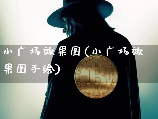 小广场效果图(小广场效果图手绘)_https://www.jnskb.com_装修流程_第1张
