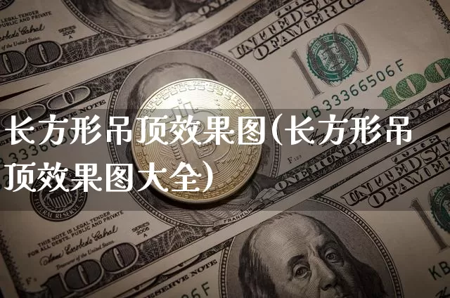 长方形吊顶效果图(长方形吊顶效果图大全)_https://www.jnskb.com_效果图_第1张