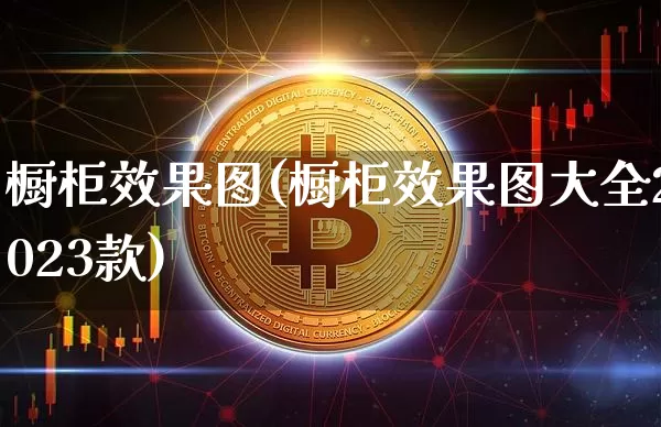 橱柜效果图(橱柜效果图大全2023款)_https://www.jnskb.com_设计报价_第1张