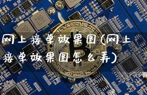 网上接单效果图(网上接单效果图怎么弄)_https://www.jnskb.com_设计报价_第1张