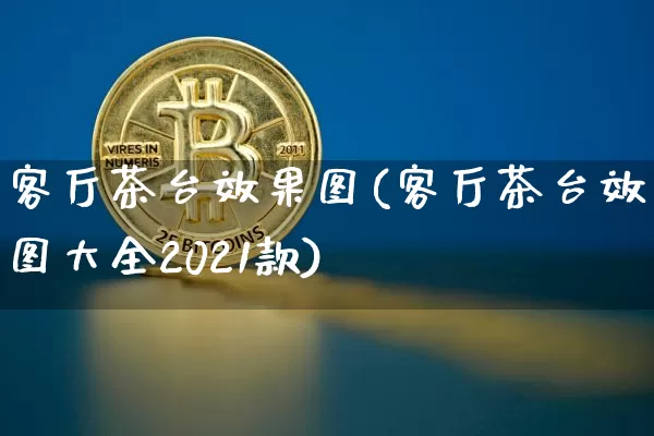 客厅茶台效果图(客厅茶台效果图大全2021款)_https://www.jnskb.com_设计报价_第1张