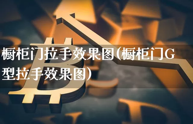 橱柜门拉手效果图(橱柜门G型拉手效果图)_https://www.jnskb.com_装修流程_第1张